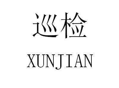  em>巡检 /em>