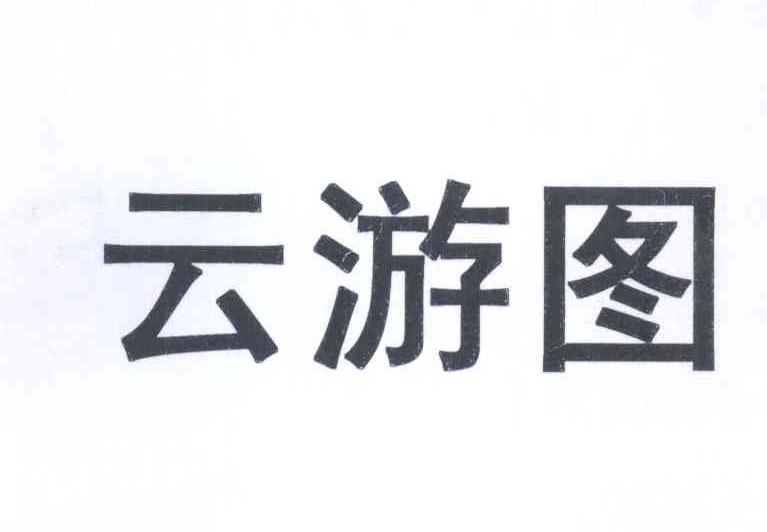 云游图