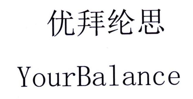 优拜纶思 yourbalance - 商标 - 爱企查
