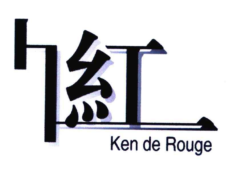 久红; em>kenderouge /em>