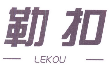 2004-05-09國際分類:第21類-廚房潔具商標申請人:株式會社樂扣樂扣