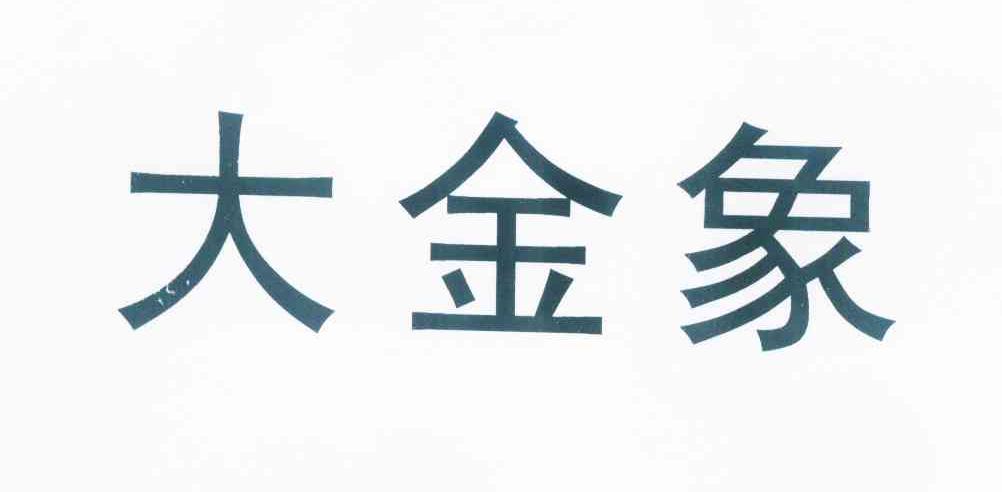  em>大 /em> em>金象 /em>