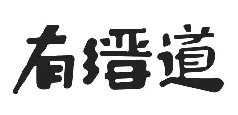 有缙道 企业商标大全 商标信息查询 爱企查