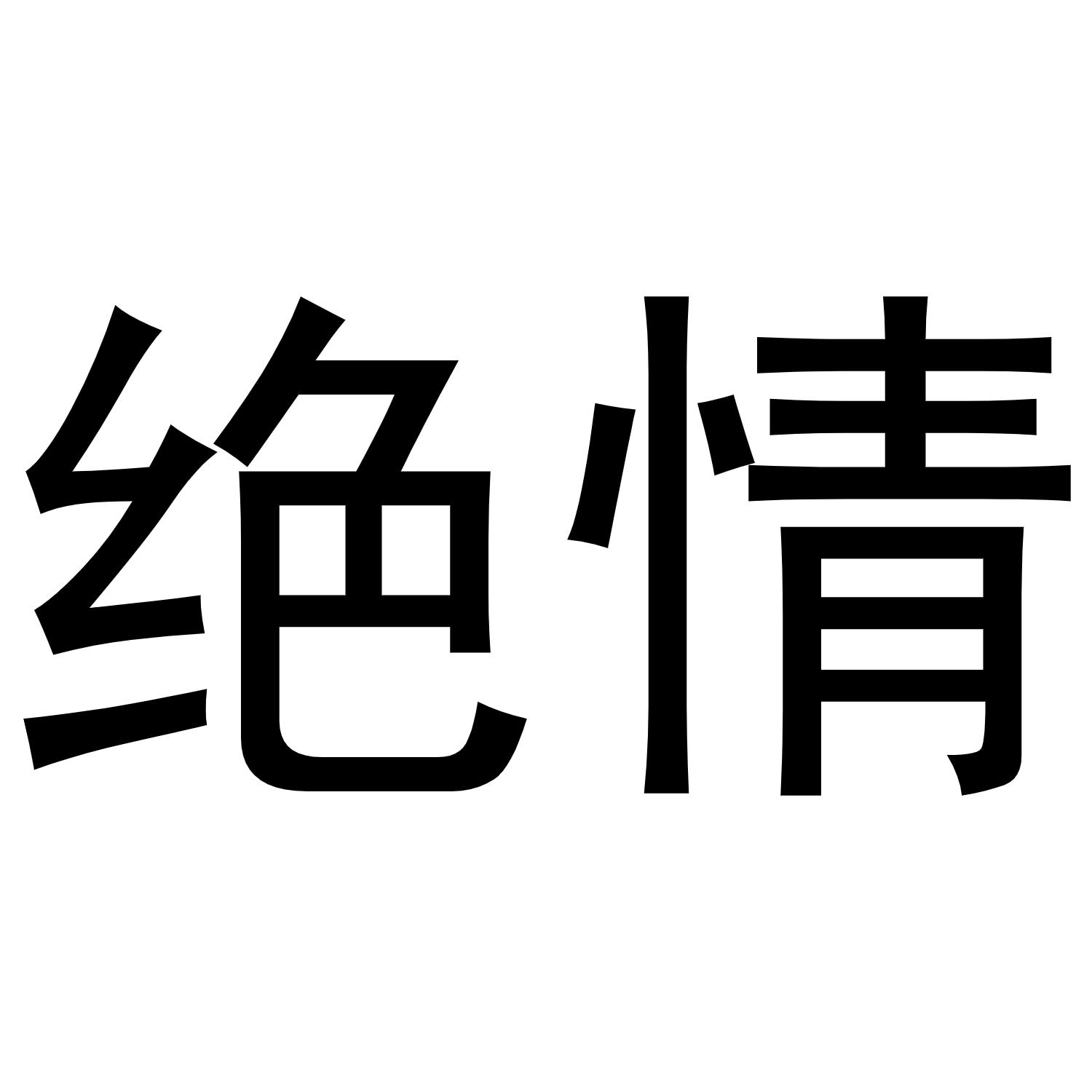 绝情字图片