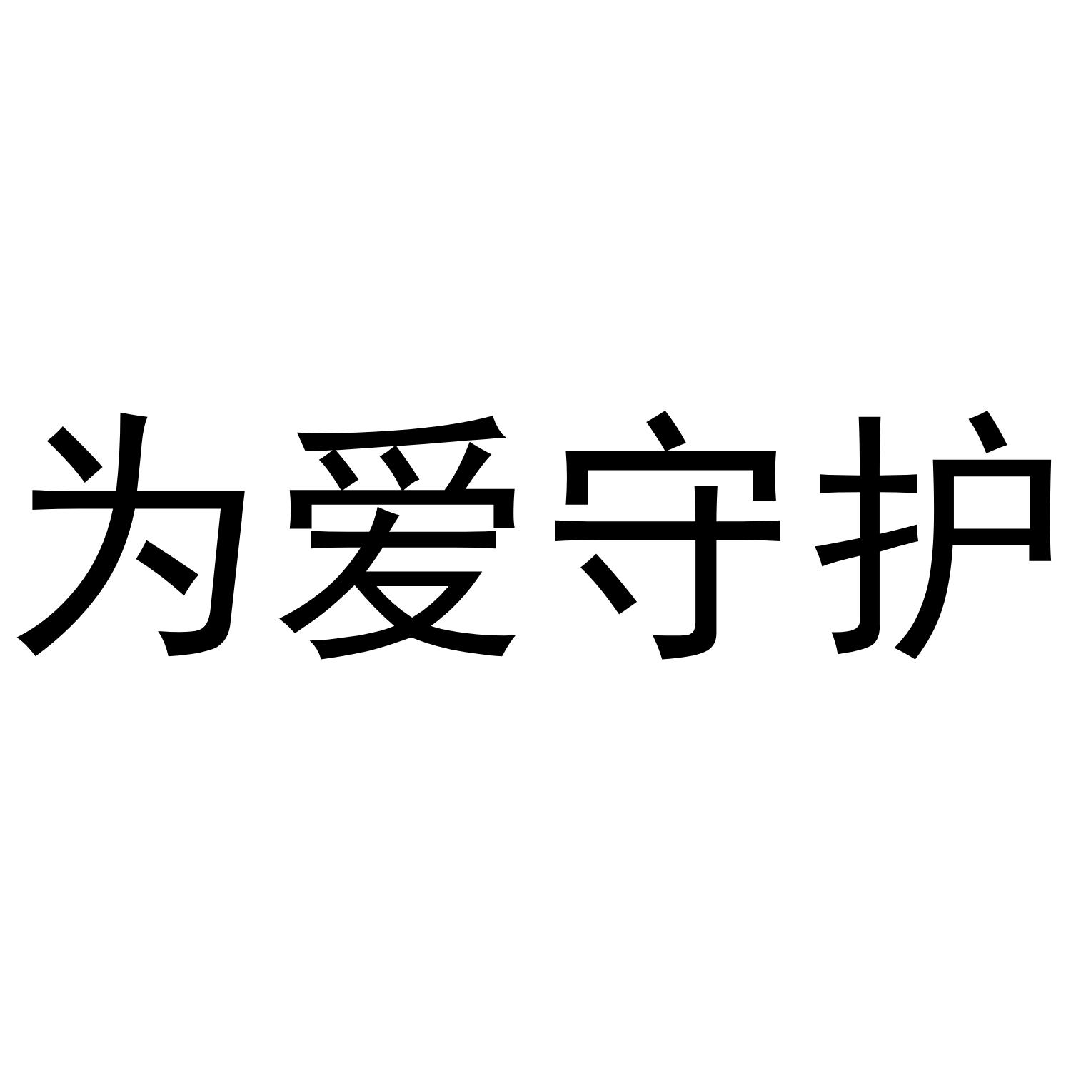  em>为 /em> em>爱 /em>守护