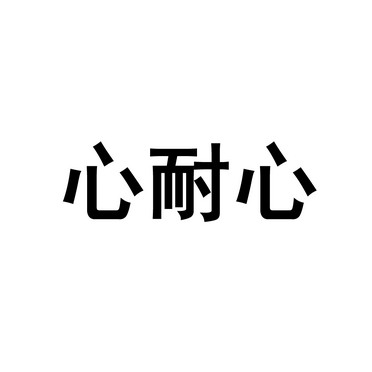  em>心 /em> em>耐心 /em>