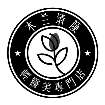  em>木兰 /em> em>清颜 /em>轻医美专门店