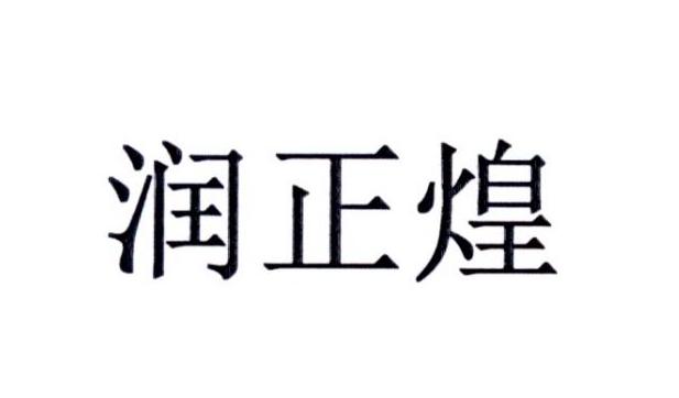 润正 煌申请被驳回不予受理等该商标已失效