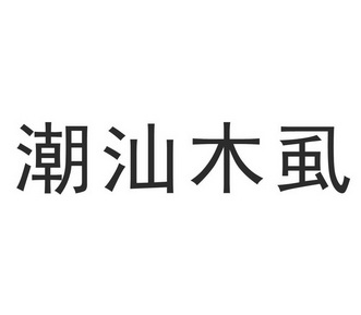 潮汕木虱