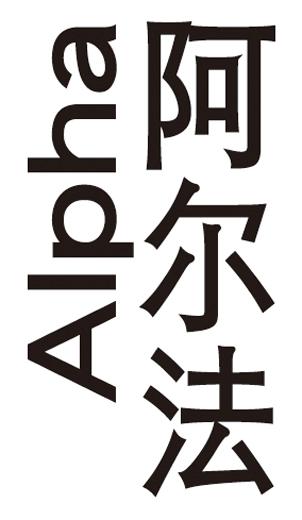  em>阿尔法 /em>  em>alpha /em>