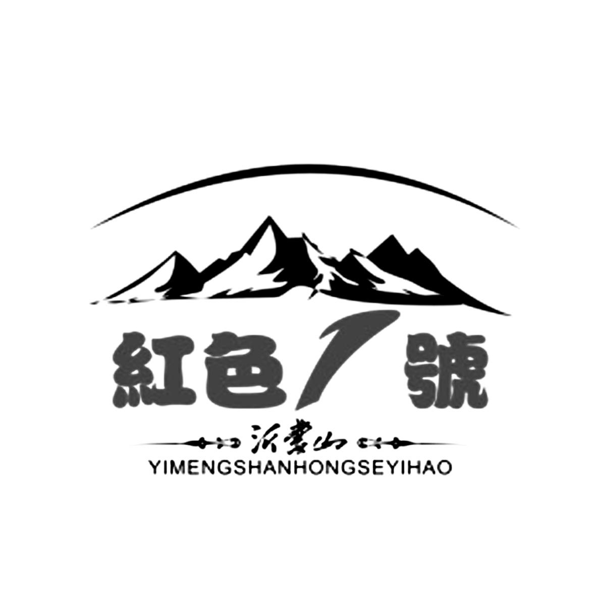沂蒙山 em>红色/em em>1/em em>号/em yimengshanhongseyihao