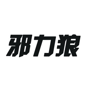 邪力狼 企业商标大全 商标信息查询 爱企查