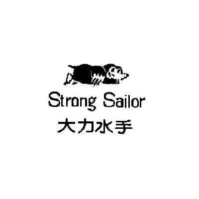 大力水手 strong sailor