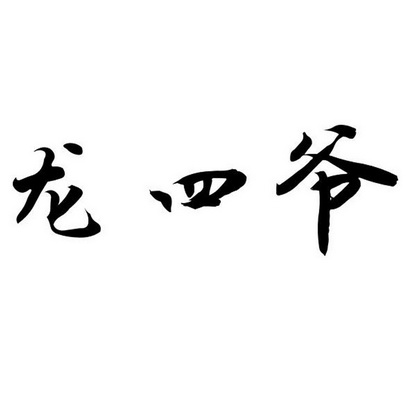  em>龙 /em> em>四爷 /em>