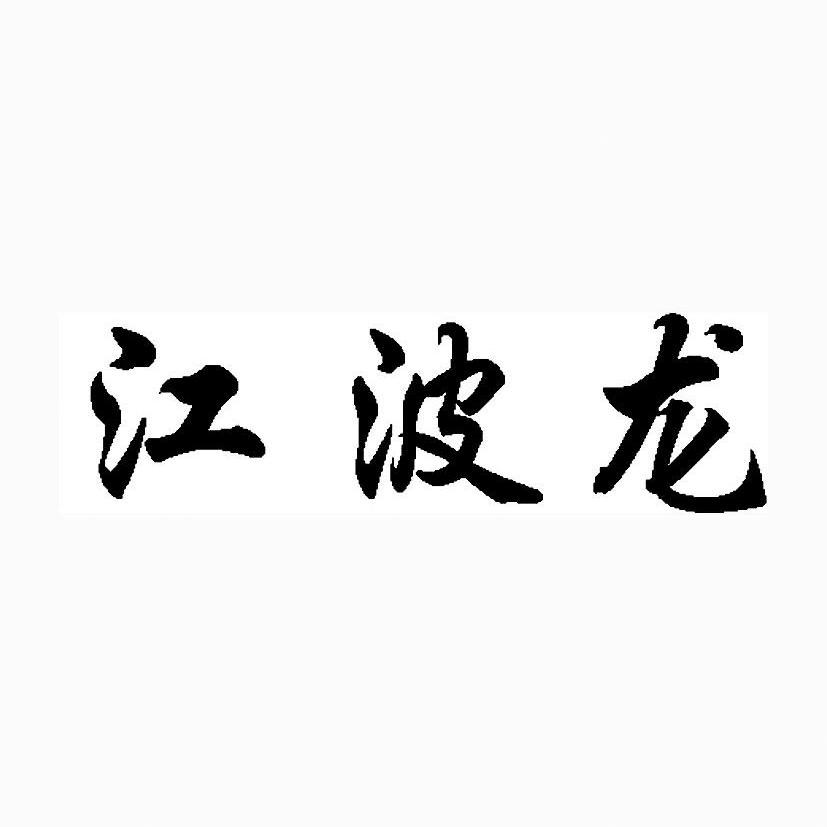 江波绿_企业商标大全_商标信息查询_爱企查