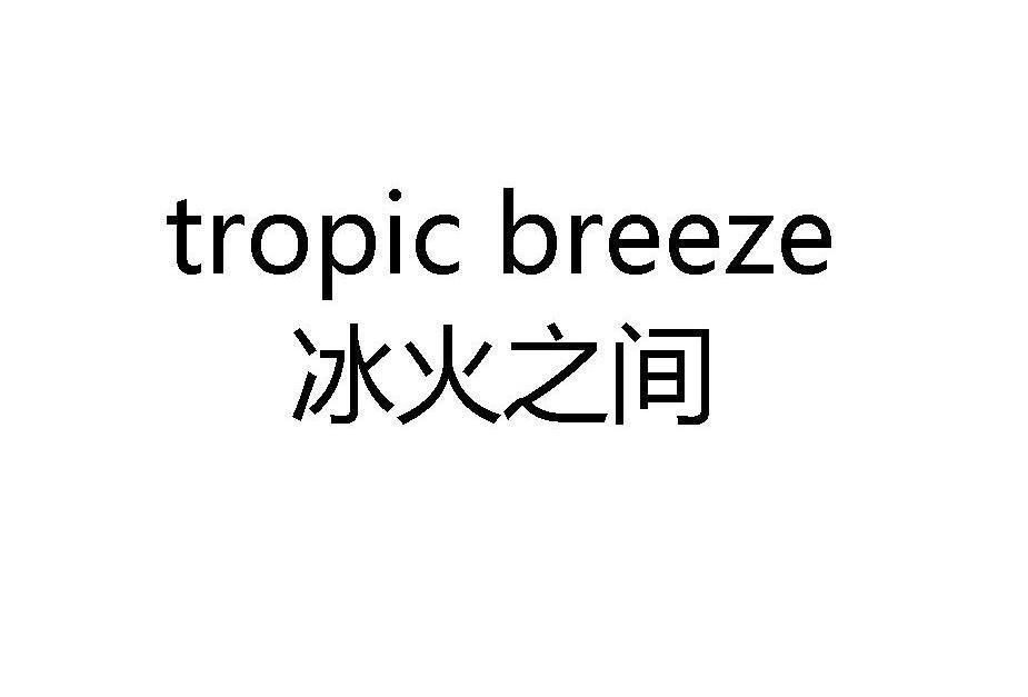  em>冰火 /em> em>之间 /em>  em>tropic /em>  em>breeze /em>
