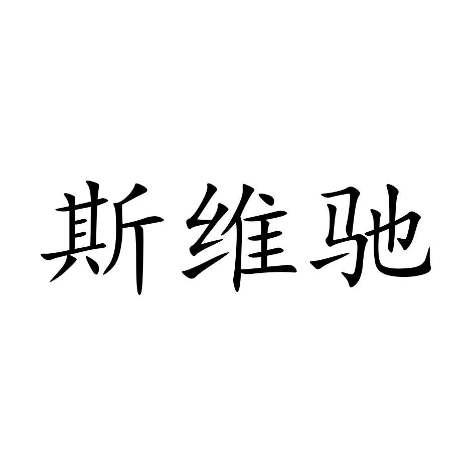 斯维驰