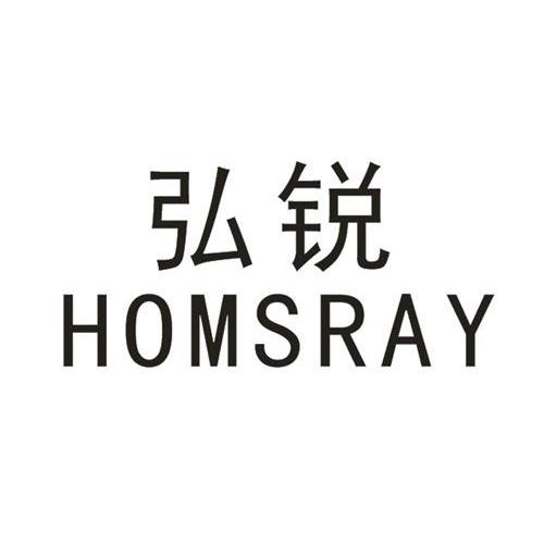 弘锐homsray