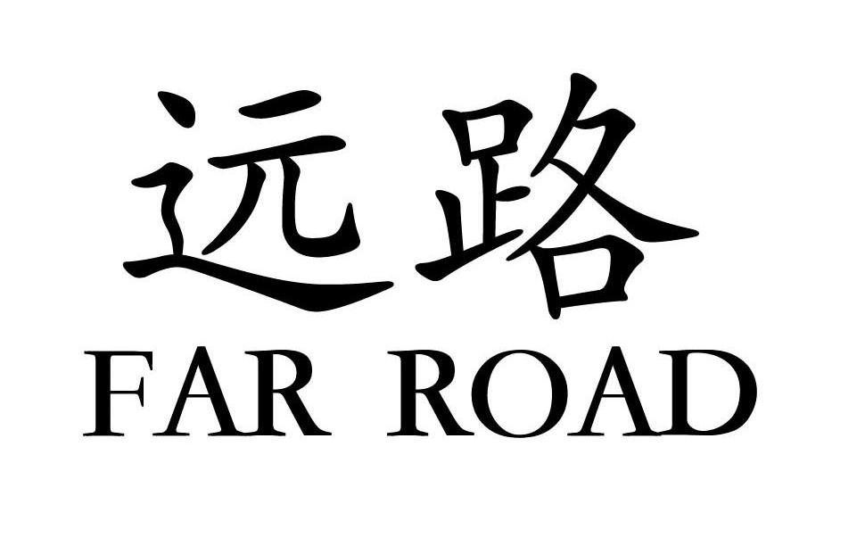  em>远 /em> em>路 /em>  em>far /em>  em>road /em>