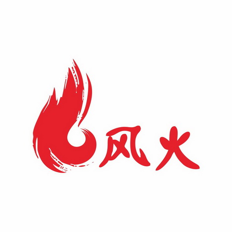  em>风火 /em>
