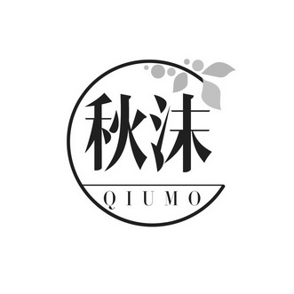 em>秋沫/em>
