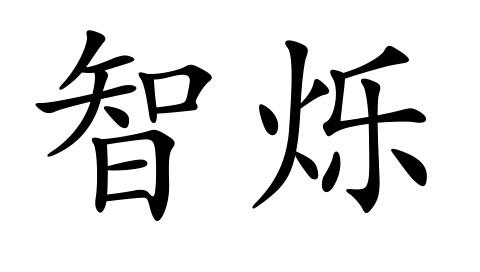 上海华玺商标代理有限公司申请人:上海智烁电器成套有限公司国际分类