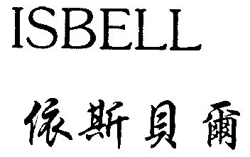 em>依斯贝尔/em;isbell