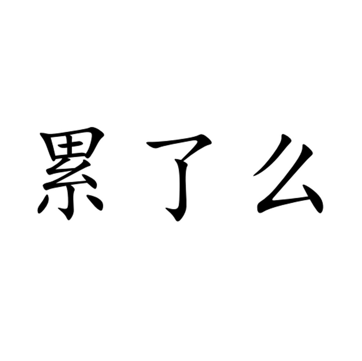 累樂摩_企業商標大全_商標信息查詢_愛企查