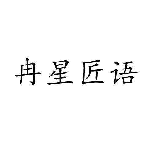 机构:杭州知协网络技术有限公司申请人:姑苏区鱼逍文贸易商行国际分类