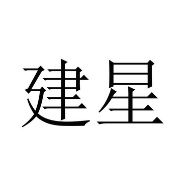 商标详情申请人:广东建星建造集团有限公司 办理/代理机构:珠海市恒益