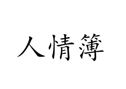 人情簿商標註冊申請申請/註冊號:35127953申請日期:20