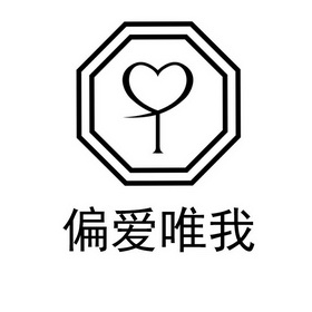  em>偏爱 /em>唯 em>我 /em>