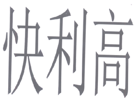  em>快 /em>利高