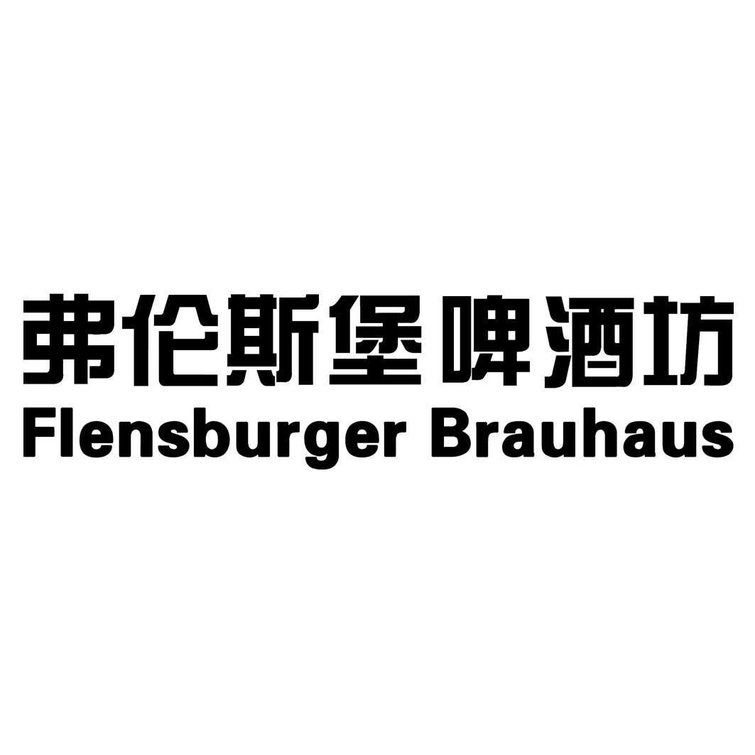 弗伦斯堡啤酒坊 flensburger brauhaus商标注册申请完成