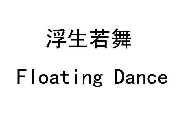 浮生若舞 floating em>dance/em>