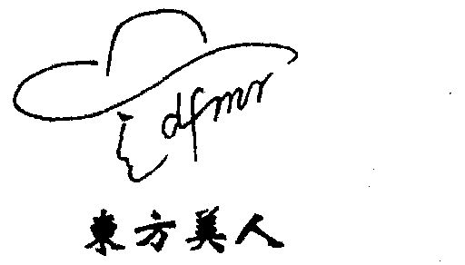  em>东方 /em> em>美人 /em>  em>dfmr /em>