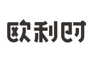 欧利时商标注册申请申请/注册号:44729055申请日期:2020-03-19国际