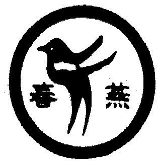 春燕