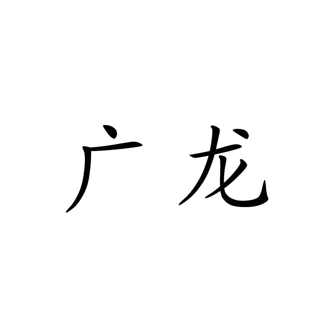 廣龍_企業商標大全_商標信息查詢_愛企查