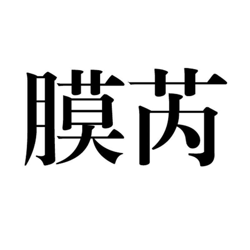 膜芮_企业商标大全_商标信息查询_爱企查