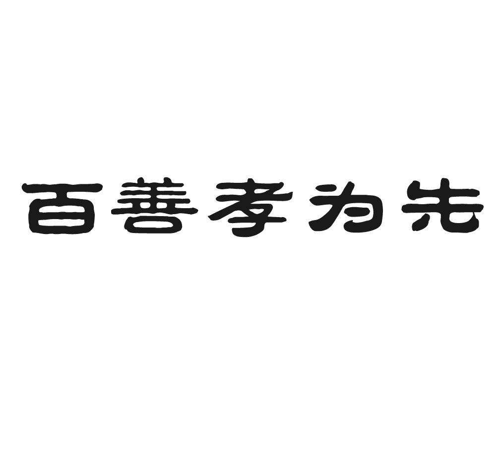 百善孝为先霸气图片