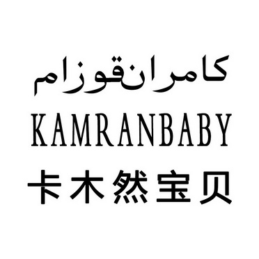 em>卡木然/em>宝贝 em>kamran/em>baby