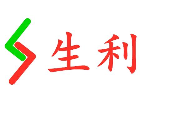  em>生利 /em>