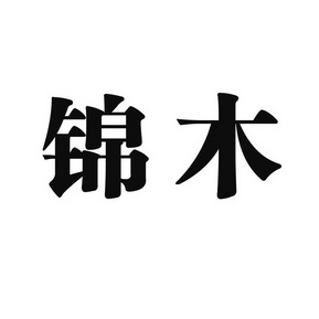 锦木- 企业商标大全 - 商标信息查询 - 爱企查