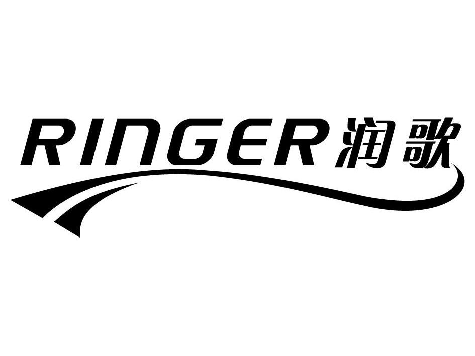 润歌 ringer商标已注册