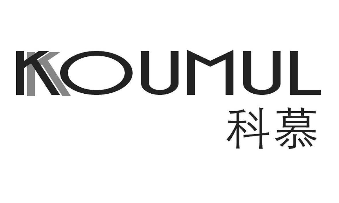 科慕koumul