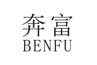 奔富商标异议申请