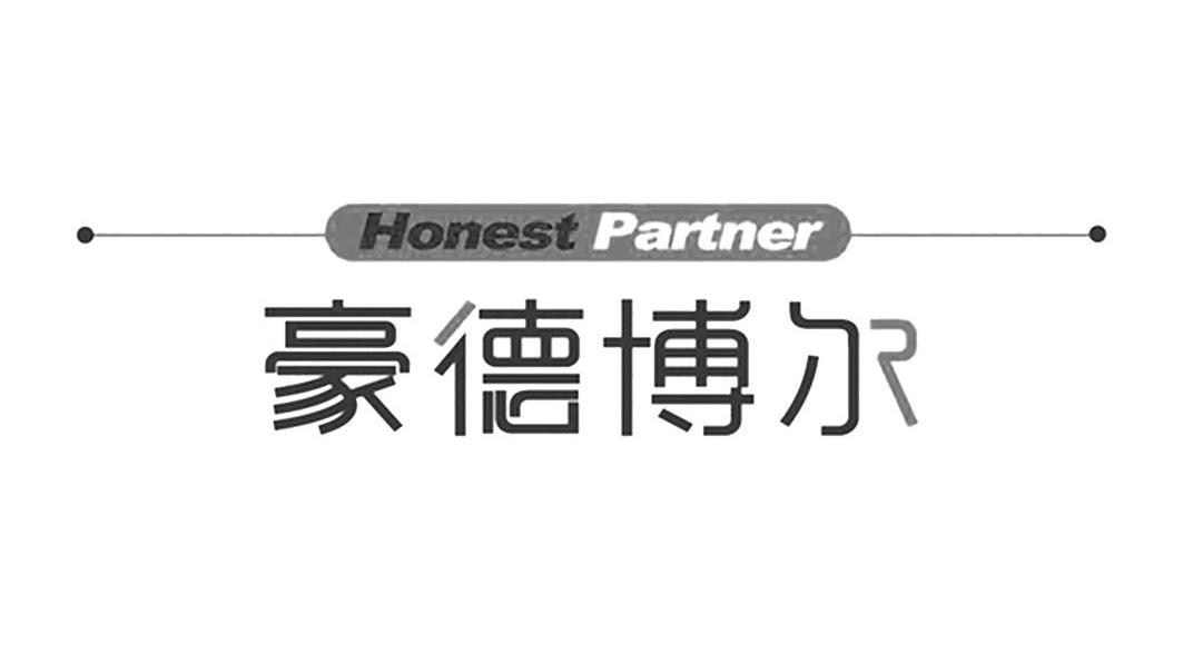 em>豪德博尔/em honest partner