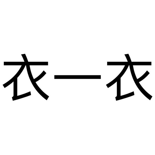  em>衣 /em> em>一 /em> em>衣 /em>