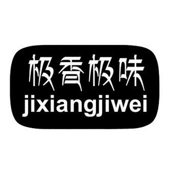 2017-03-20国际分类:第30类-方便食品商标申请人:青岛味 香涵餐饮配料